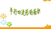 小学数学西师大版五年级上册第五单元 多边形面积的计算平行四边形的面积集体备课ppt课件