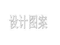 西师大版五年级上册第二单元 图形的平移、旋转与对称设计图案课文配套ppt课件