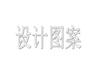 西师大版五年级上册第二单元 图形的平移、旋转与对称设计图案课文配套ppt课件