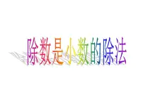 小学数学西师大版五年级上册除数是小数的除法教学课件ppt