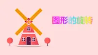 数学五年级上册第二单元 图形的平移、旋转与对称图形的旋转说课ppt课件
