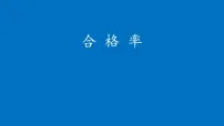 小学数学北师大版六年级上册2 合格率图片ppt课件