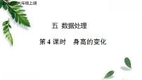 小学数学北师大版六年级上册4 身高的变化图片ppt课件