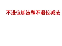 小学数学西师大版一年级上册不进位加法和不退位减法课堂教学ppt课件