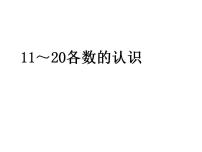 西师大版一年级上册四 11-20各数的认识认识11～20各数备课课件ppt