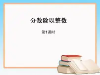 西师大版六年级上册分数除法教学ppt课件
