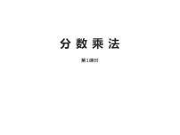数学西师大版分数乘法备课课件ppt