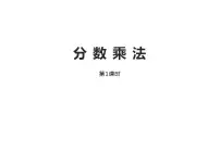 数学西师大版分数乘法备课课件ppt