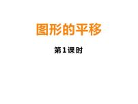 西师大版五年级上册第二单元 图形的平移、旋转与对称图形的平移教课内容课件ppt