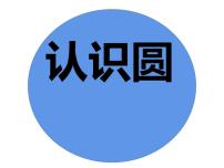 小学西师大版圆的认识集体备课ppt课件