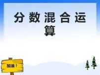 数学六年级上册分数混合运算教学演示ppt课件