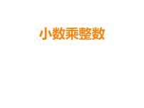 小学数学西师大版五年级上册小数乘整数说课课件ppt