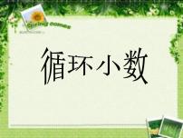 西师大版五年级上册循环小数课堂教学课件ppt