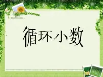西师大版五年级上册循环小数课堂教学课件ppt