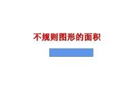 小学西师大版不规则图形的面积教学课件ppt