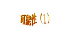 西师大版五年级上册第六单元 可能性课文配套课件ppt
