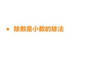 小学数学西师大版五年级上册除数是小数的除法教案配套ppt课件