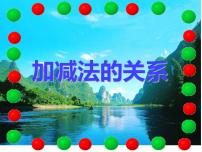 2020-2021学年加减法的关系课文配套ppt课件