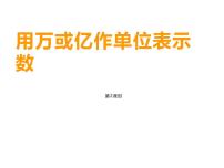 西师大版四年级上册用万或亿做单位表示数教学演示课件ppt
