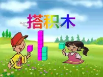 北师大版一年级上册搭积木图片ppt课件