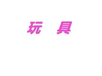 数学一年级上册玩具示范课ppt课件