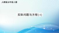 小学数学人教版五年级上册实际问题与方程集体备课课件ppt