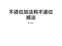 小学数学不进位加法和不退位减法课文课件ppt