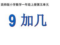 小学数学西师大版一年级上册9加几课前预习课件ppt