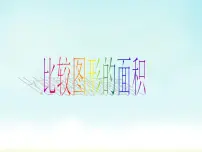 小学数学北师大版五年级上册四 多边形的面积1 比较图形的面积评课ppt课件