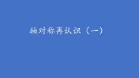 小学数学北师大版五年级上册1 轴对称再认识（一）教案配套课件ppt