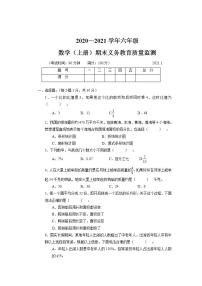 2020～2021学年六年级数学(上册)期末义务教育质量监测