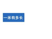 小学数学北师大版二年级上册六 测量1米有多长课文配套课件ppt