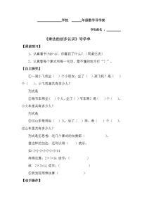 小学数学人教版二年级上册乘法的初步认识导学案