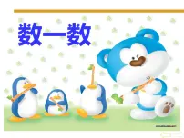 小学数学西师大版一年级上册上学了教学演示课件ppt