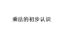 小学数学西师大版二年级上册1.乘法的初步认识教课课件ppt