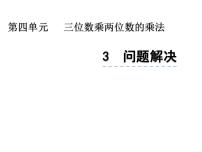 2021学年问题解决课文内容课件ppt