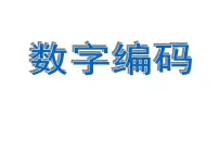 2021学年一 万以上数的认识数字编码示范课ppt课件