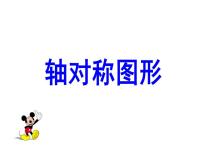 数学五年级上册轴对称图形图文ppt课件
