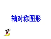 数学五年级上册轴对称图形图文ppt课件