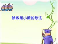 西师大版五年级上册除数是小数的除法授课ppt课件