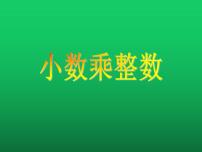 数学五年级上册小数乘整数教课ppt课件