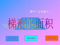西师大版五年级上册梯形的面积图片课件ppt