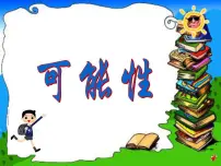 小学数学西师大版五年级上册第六单元 可能性教课课件ppt