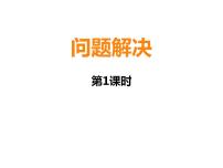 小学西师大版解决问题课文内容课件ppt