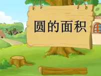 小学数学西师大版六年级上册圆的面积课前预习ppt课件
