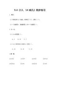 冀教版一年级上册九 20以内的减法一课一练