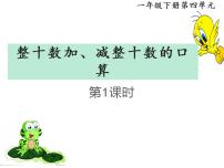 小学西师大版连加、连减评课课件ppt