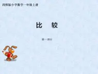小学数学西师大版一年级上册比较课堂教学ppt课件