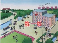 西师大版一年级上册上学了多媒体教学课件ppt