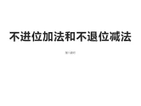 小学数学西师大版一年级上册不进位加法和不退位减法课前预习课件ppt